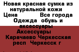 Новая красная сумка из натуральной кожи › Цена ­ 3 990 - Все города Одежда, обувь и аксессуары » Аксессуары   . Карачаево-Черкесская респ.,Черкесск г.